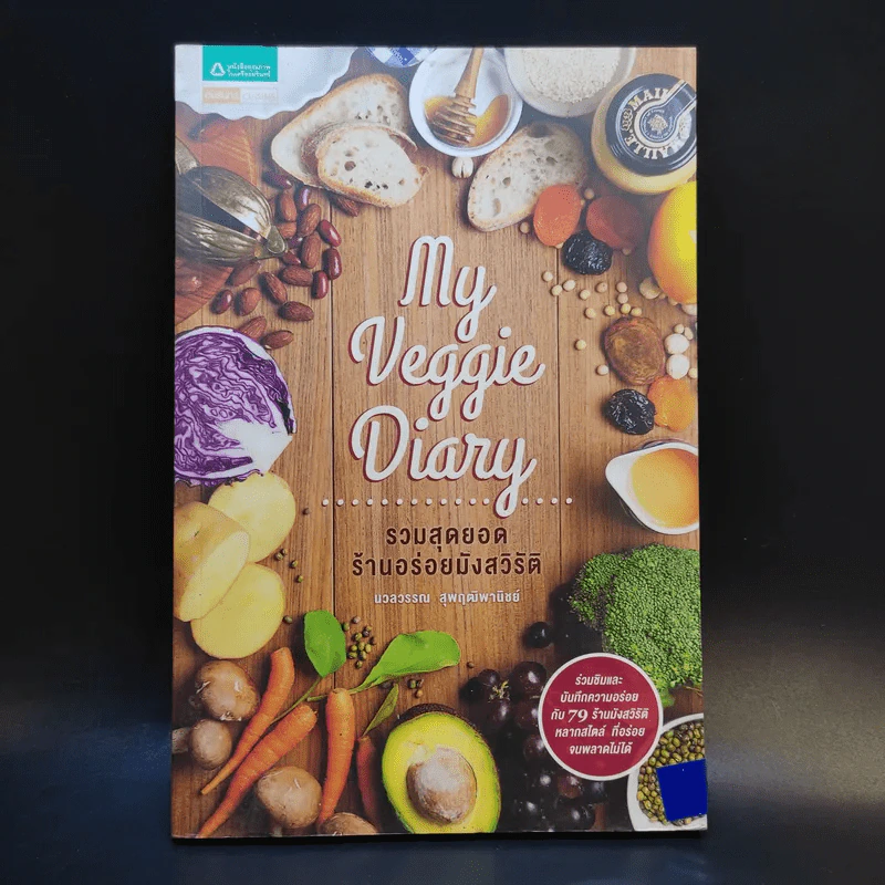 My Veggie Diary รวมสุดยอดร้านอร่อยมังสวิรัติ - นวลวรรณ สุพฤฒิพานิชย์ รูปที่ 1