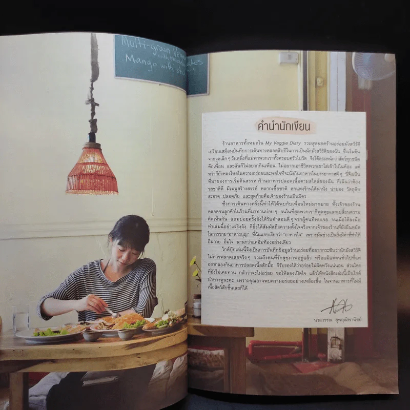 My Veggie Diary รวมสุดยอดร้านอร่อยมังสวิรัติ - นวลวรรณ สุพฤฒิพานิชย์ รูปที่ 11