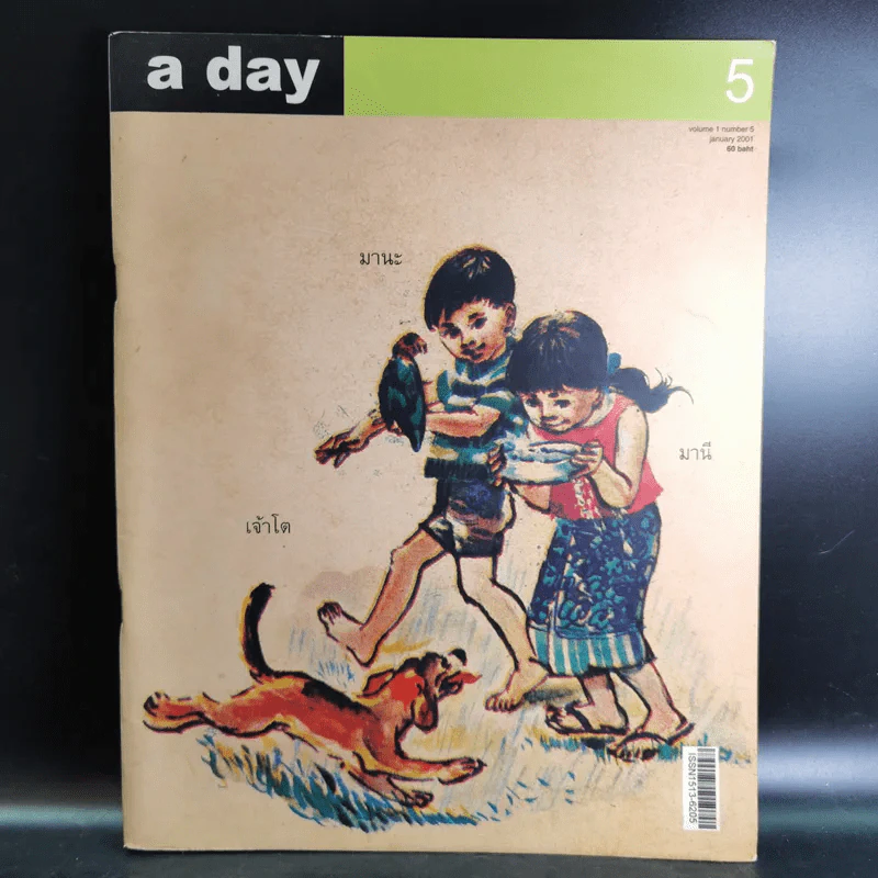 a day Volume 1 Number 5 Jan 2001 มานะมานี รูปที่ 1