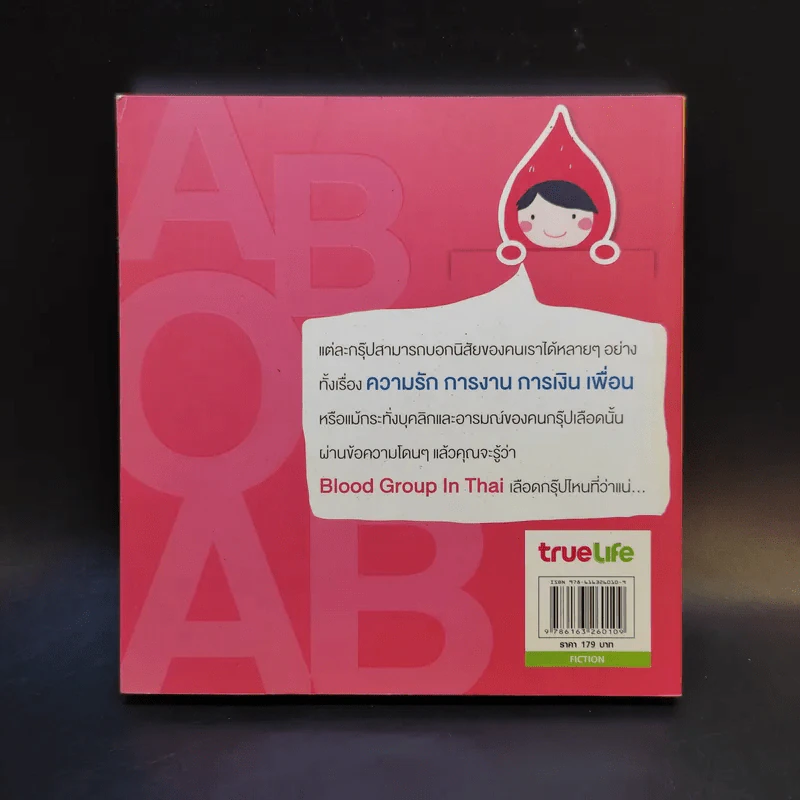 Blood Group in Thai เลือดกรุ๊ปไหนที่ว่าแน่ รูปที่ 2