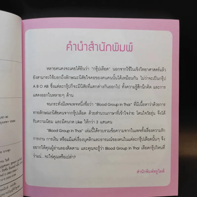 Blood Group in Thai เลือดกรุ๊ปไหนที่ว่าแน่ รูปที่ 9