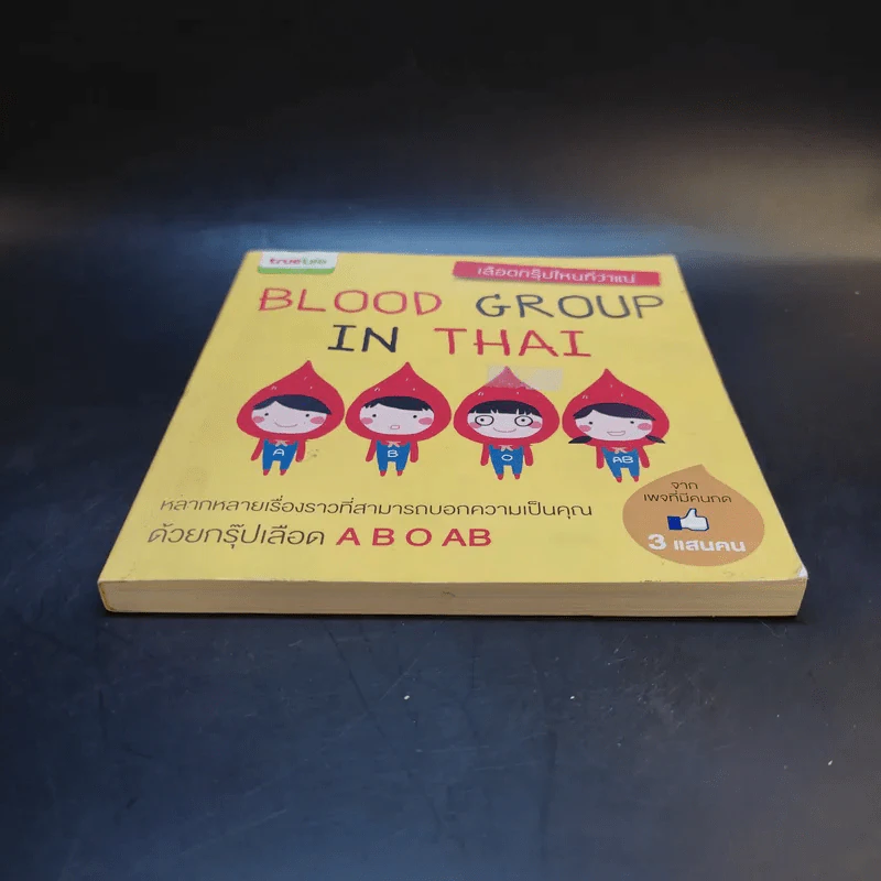 Blood Group in Thai เลือดกรุ๊ปไหนที่ว่าแน่ รูปที่ 4