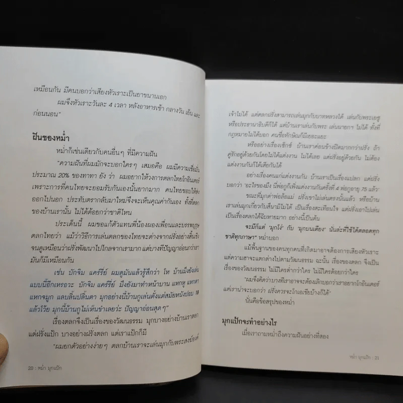 หม่ำมุกแป้ก - เพ็ชรทาย วงษ์คำเหลา รูปที่ 12