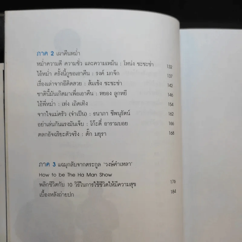 หม่ำมุกแป้ก - เพ็ชรทาย วงษ์คำเหลา รูปที่ 11