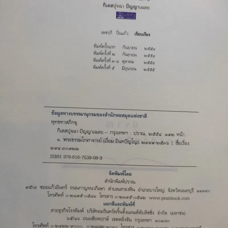 กิเลสปุจฉา ปัญญาเฉลย - พุทธทาสภิกขุ รูปที่ 9