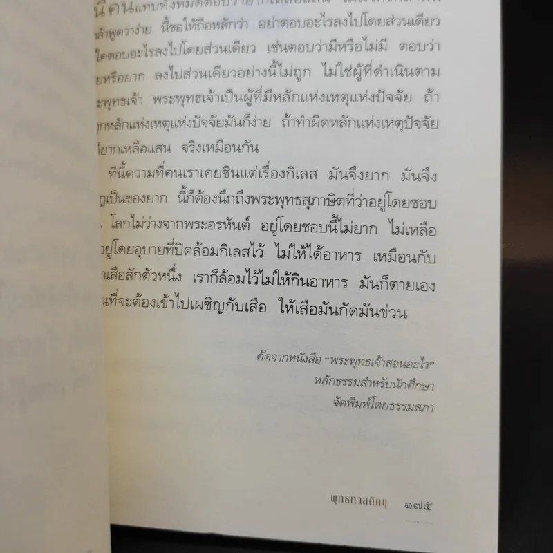 กิเลสปุจฉา ปัญญาเฉลย - พุทธทาสภิกขุ รูปที่ 14