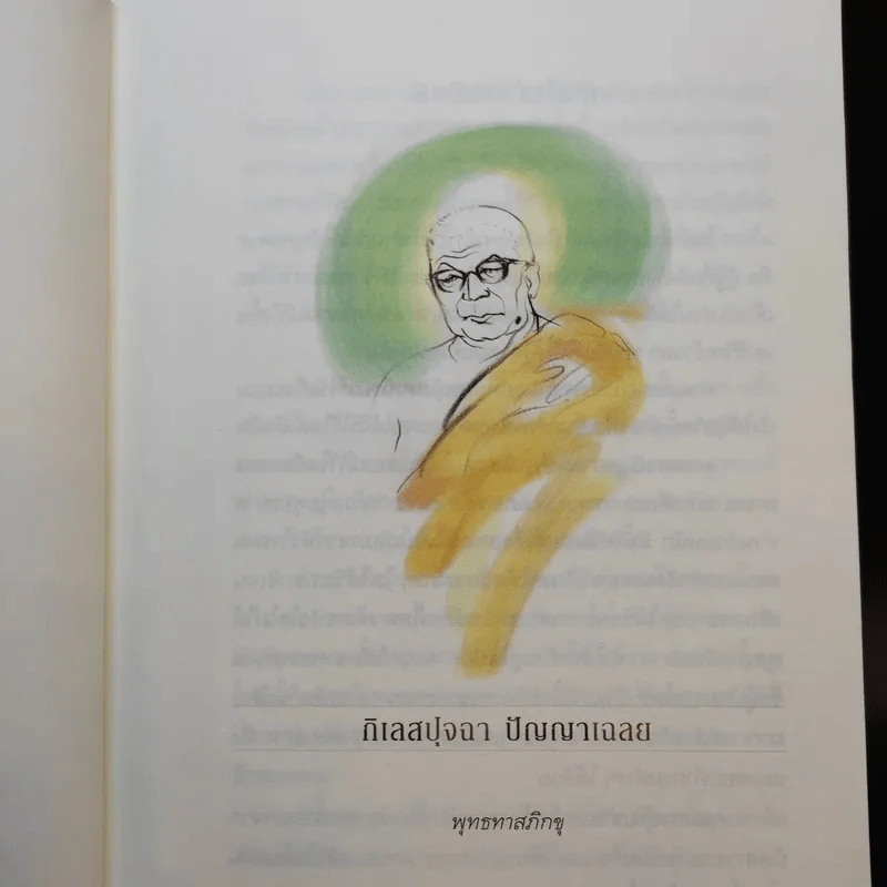 กิเลสปุจฉา ปัญญาเฉลย - พุทธทาสภิกขุ รูปที่ 10