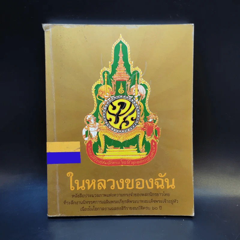 ในหลวงของฉัน รูปที่ 1
