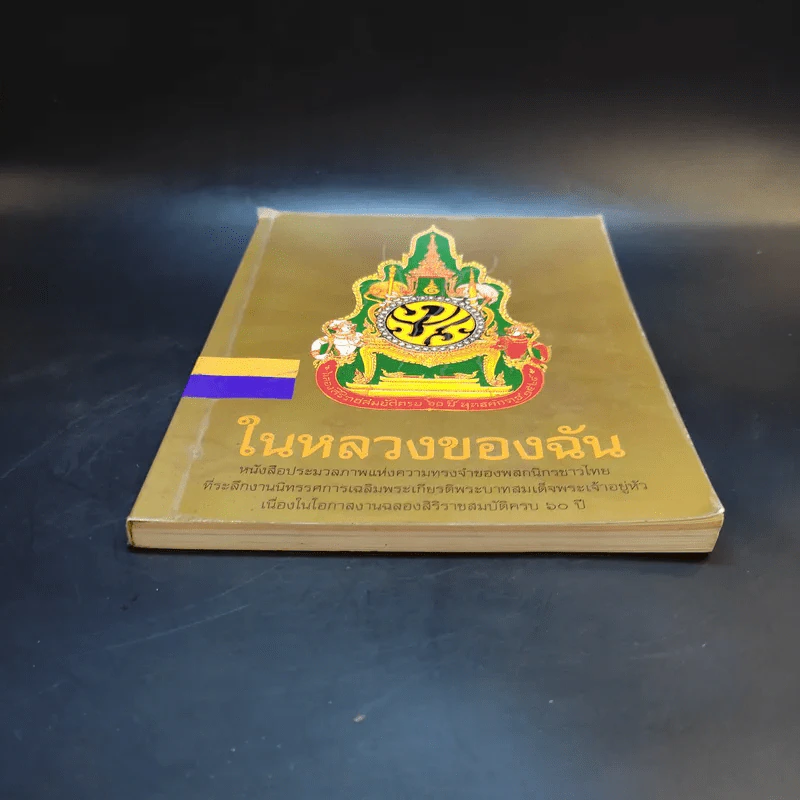ในหลวงของฉัน รูปที่ 4