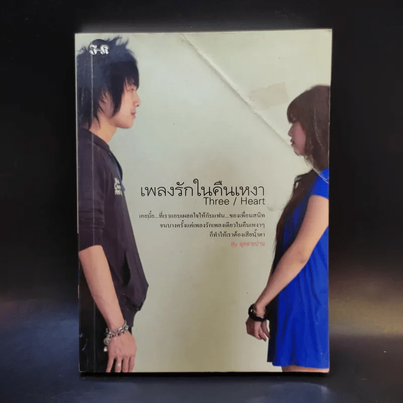 เพลงรักในคืนเหงา Three/Heart - สุดสายป่าน รูปที่ 1