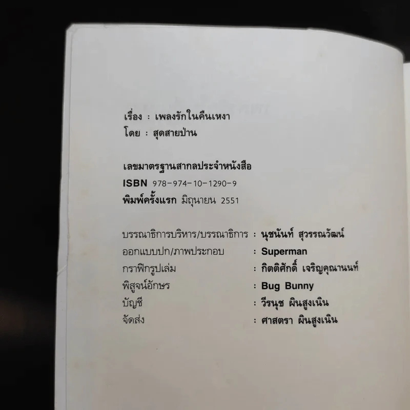 เพลงรักในคืนเหงา Three/Heart - สุดสายป่าน รูปที่ 8