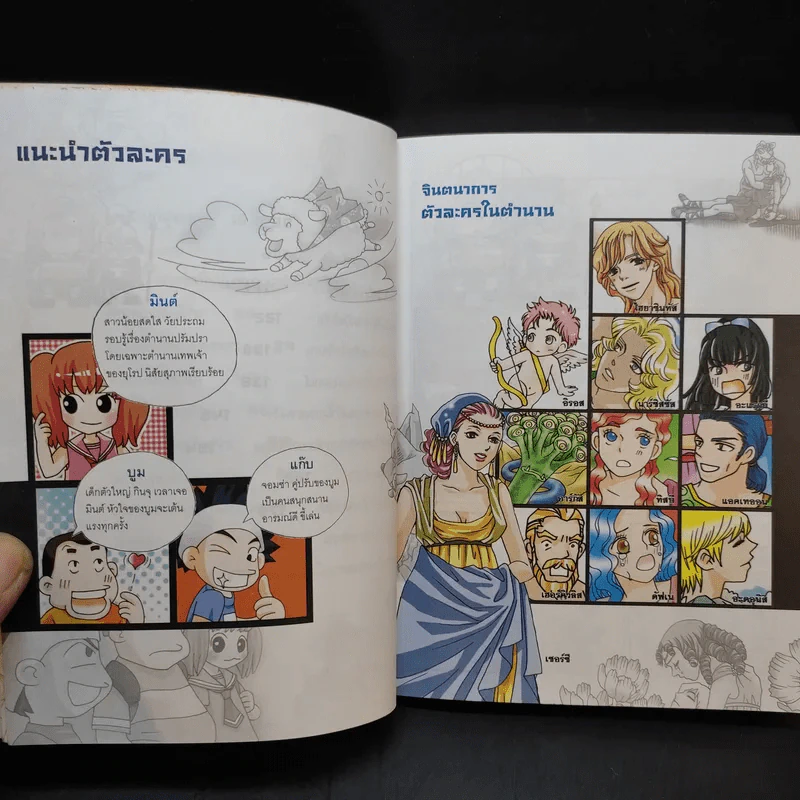 ไขปริศนาธรรมชาติ เปิดตำนานเทพเจ้ากรีก เล่ม 1 รูปที่ 9