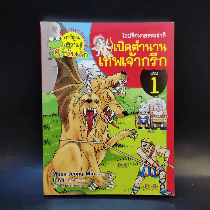 ไขปริศนาธรรมชาติ เปิดตำนานเทพเจ้ากรีก เล่ม 1 รูปที่ 1