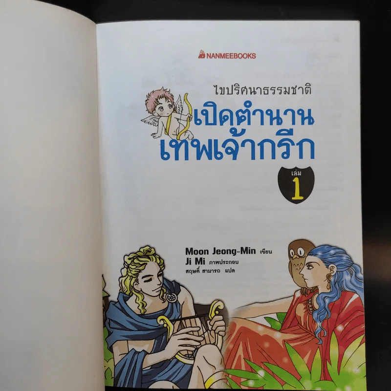 ไขปริศนาธรรมชาติ เปิดตำนานเทพเจ้ากรีก เล่ม 1 รูปที่ 7