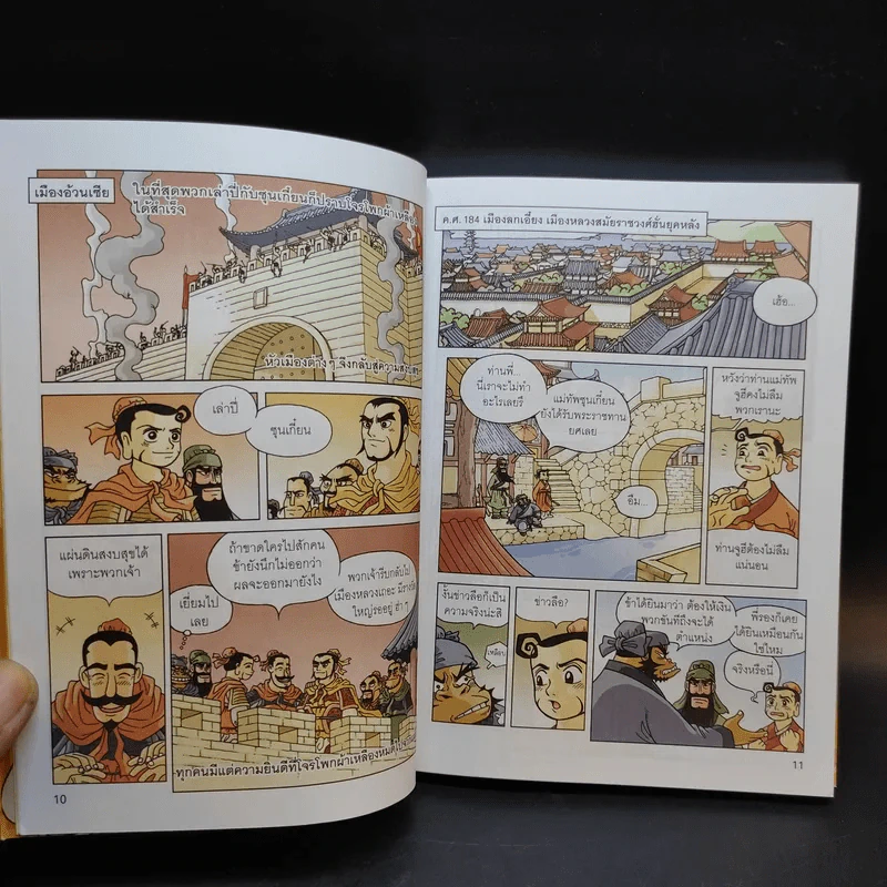สามก๊ก ฉบับสนุกที่สุดในโลก เล่ม 2-3 รูปที่ 12