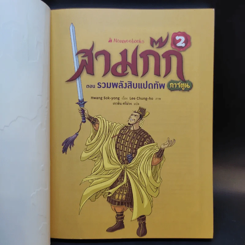 สามก๊ก ฉบับสนุกที่สุดในโลก เล่ม 2-3 รูปที่ 8