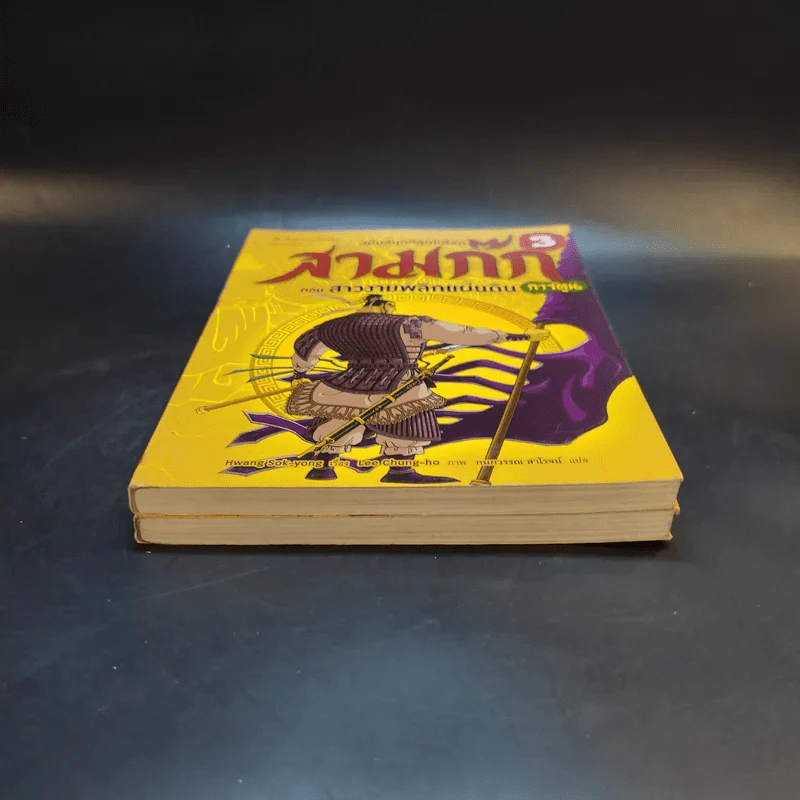สามก๊ก ฉบับสนุกที่สุดในโลก เล่ม 2-3 รูปที่ 4