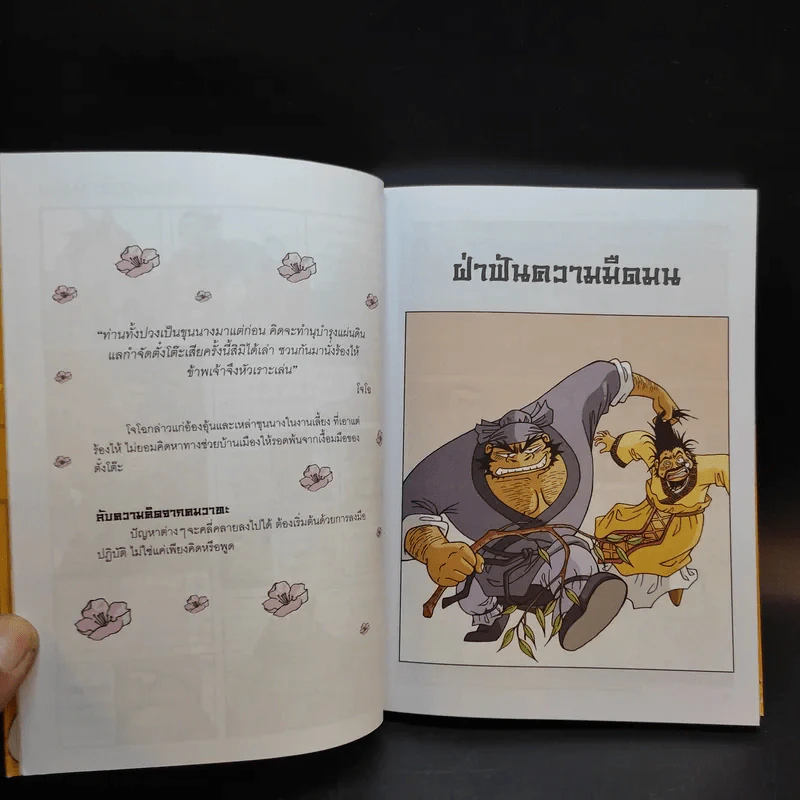 สามก๊ก ฉบับสนุกที่สุดในโลก เล่ม 2-3 รูปที่ 11