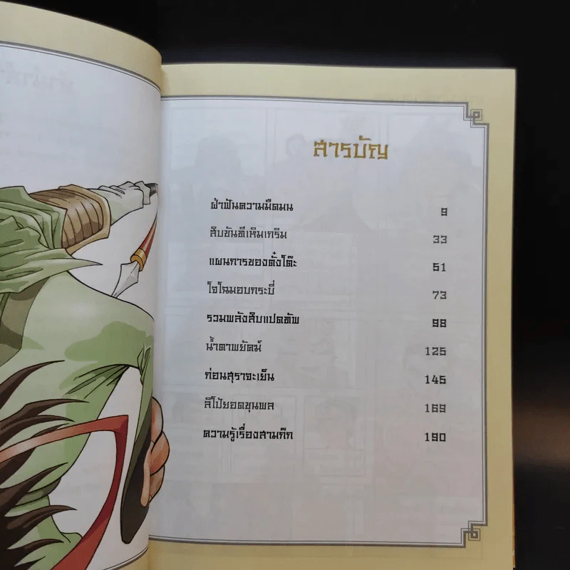 สามก๊ก ฉบับสนุกที่สุดในโลก เล่ม 2-3 รูปที่ 9
