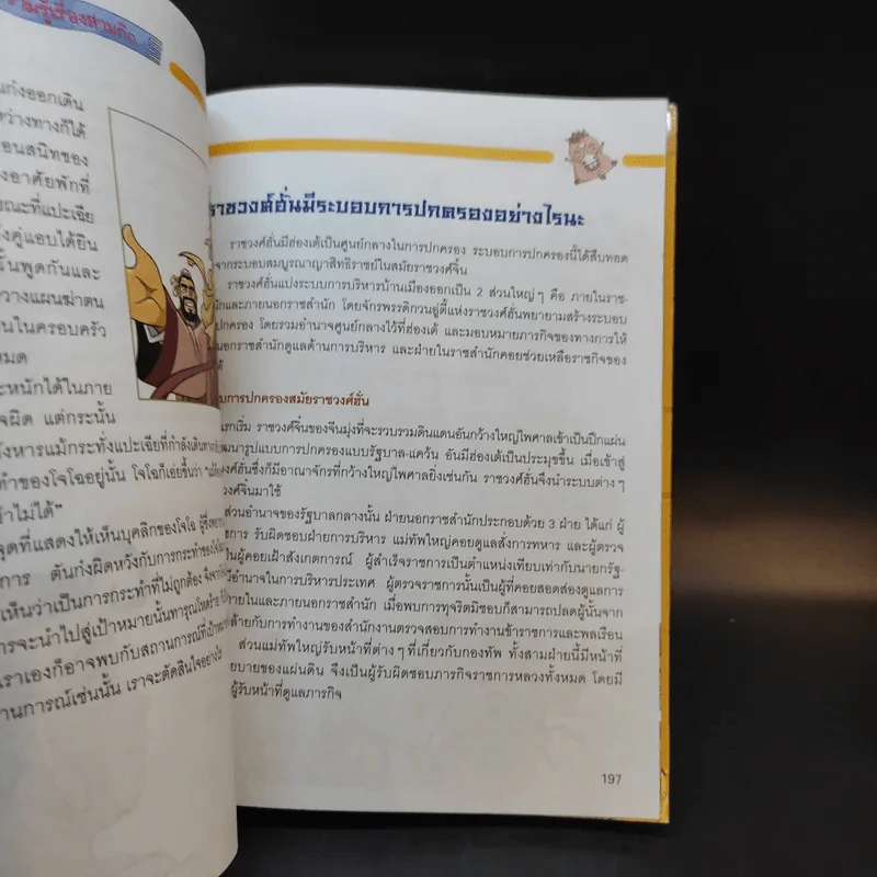 สามก๊ก ฉบับสนุกที่สุดในโลก เล่ม 2-3 รูปที่ 13