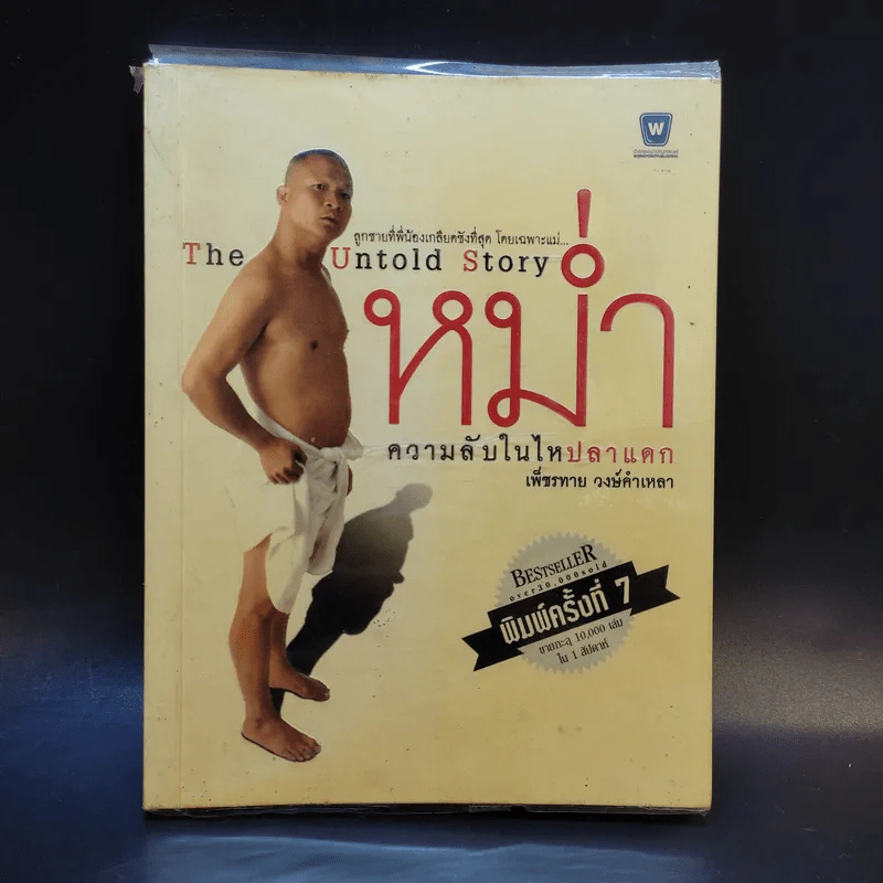 หม่ำ The Untold Story ความลับในไหปลาแดก - เพ็ชรทาย วงษ์คำเหลา รูปที่ 1