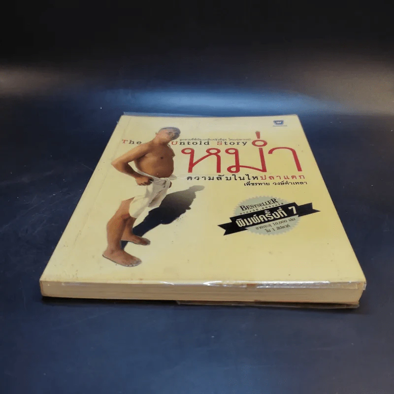 หม่ำ The Untold Story ความลับในไหปลาแดก - เพ็ชรทาย วงษ์คำเหลา รูปที่ 4