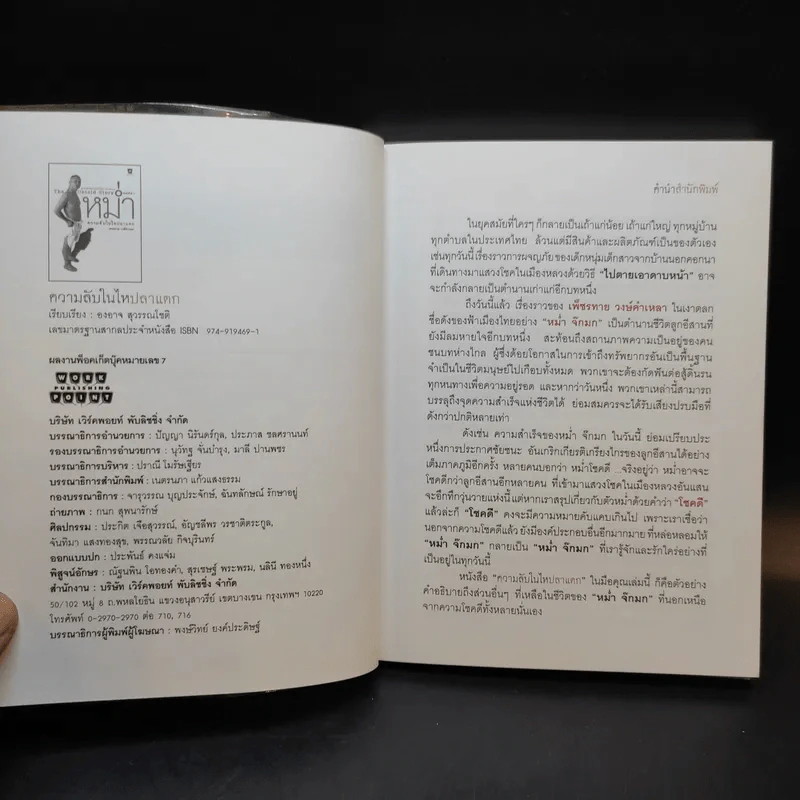 หม่ำ The Untold Story ความลับในไหปลาแดก - เพ็ชรทาย วงษ์คำเหลา รูปที่ 9