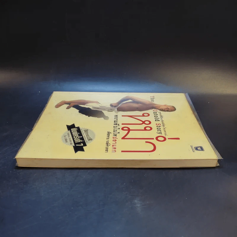 หม่ำ The Untold Story ความลับในไหปลาแดก - เพ็ชรทาย วงษ์คำเหลา รูปที่ 5