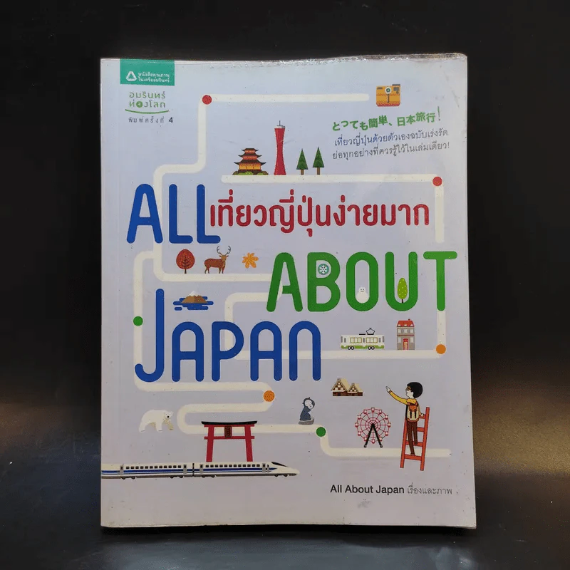 All About Japan เที่ยวญี่ปุ่นง่ายมาก รูปที่ 1
