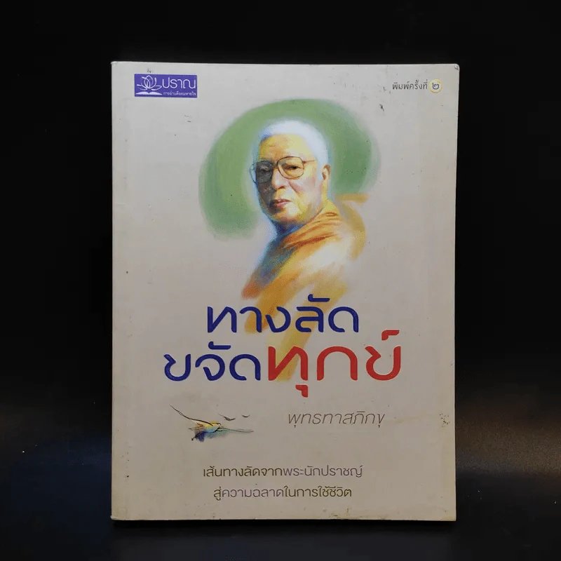 ทางลัดขจัดทุกข์ - พุทธทาสภิกขุ รูปที่ 1