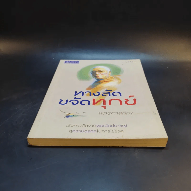 ทางลัดขจัดทุกข์ - พุทธทาสภิกขุ รูปที่ 4