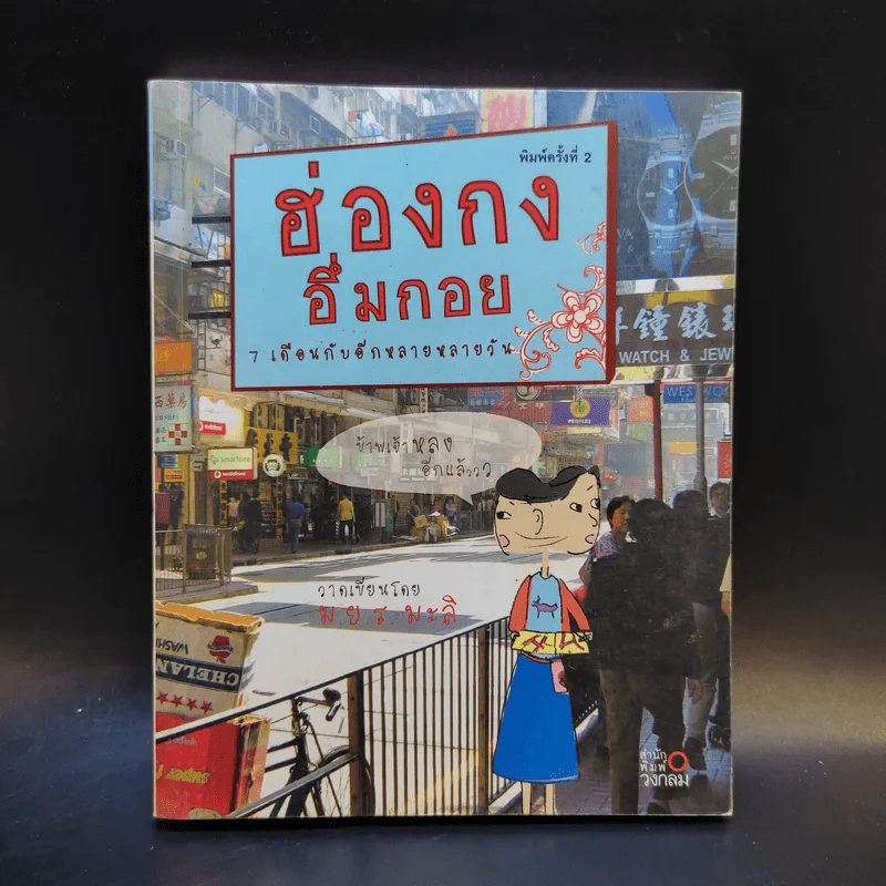 ฮ่องกงอึ่มกอย 7 เดือนกับอีกหลายหลายวัน - ม.ย.ร.มะลิ รูปที่ 1