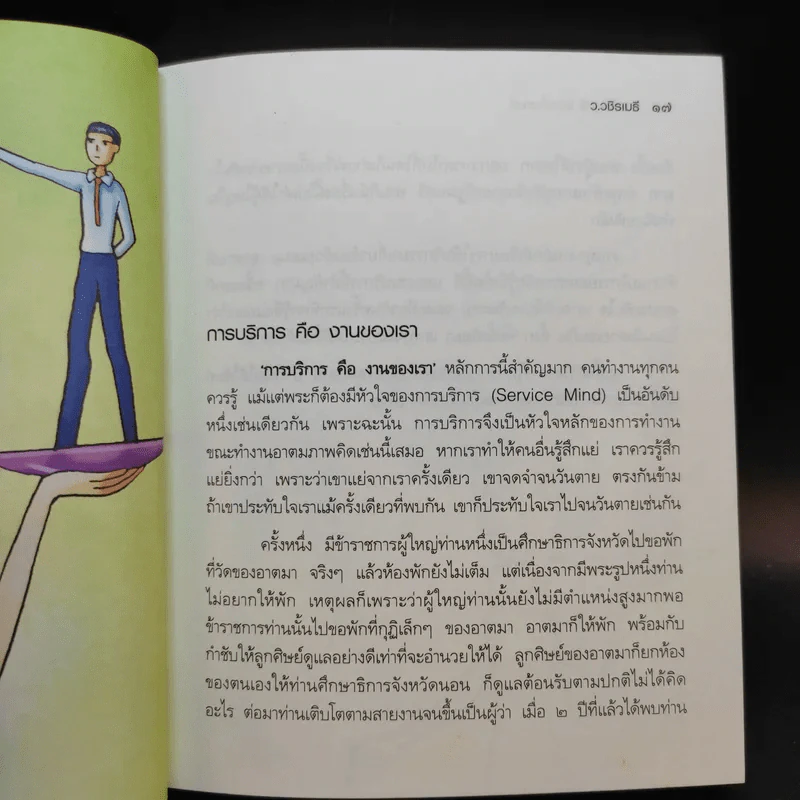 งานสัมฤทธิ์ ชีวิตรื่นรมย์ - ว.วชิรเมธี รูปที่ 11