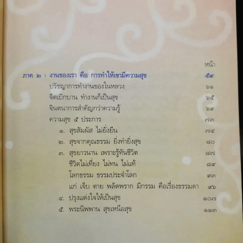 งานสัมฤทธิ์ ชีวิตรื่นรมย์ - ว.วชิรเมธี รูปที่ 9