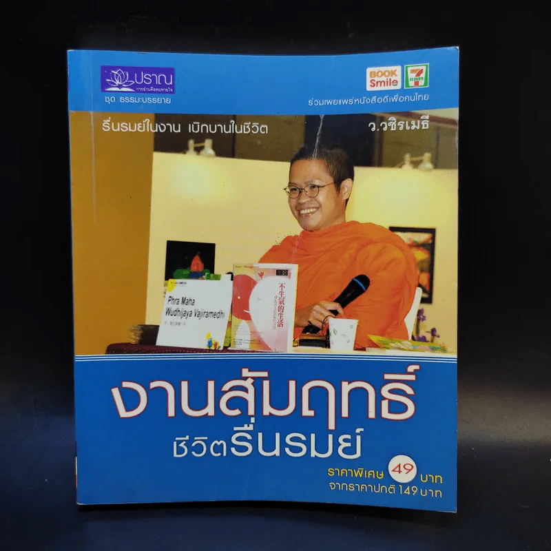 งานสัมฤทธิ์ ชีวิตรื่นรมย์ - ว.วชิรเมธี รูปที่ 1