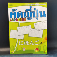 คัดญี่ปุ่น Japanese รูปที่ 1