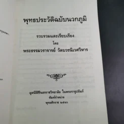 พุทธประวัติฉบับนวกภูมิ รูปที่ 9