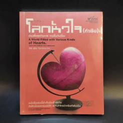 โลกหัวใจ (กำเริบ) อ่านเพื่อสุขกับภาพ ราบรื่นกับเรื่อง - ยุทธ จันทร์กระจ่าง รูปที่ 1