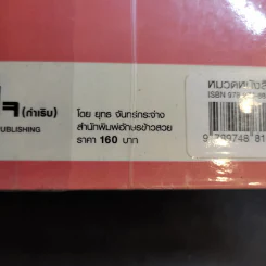 โลกหัวใจ (กำเริบ) อ่านเพื่อสุขกับภาพ ราบรื่นกับเรื่อง - ยุทธ จันทร์กระจ่าง รูปที่ 14