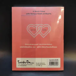 โลกหัวใจ (กำเริบ) อ่านเพื่อสุขกับภาพ ราบรื่นกับเรื่อง - ยุทธ จันทร์กระจ่าง รูปที่ 2