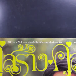 คู่สร้างคู่สม ปีีที่ 25 ฉบับที่ 479 ธ.ค.2547 ติ๊ก เจษฎาภรณ์ รูปที่ 7