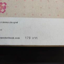 คู่มือถอนพิษรัก - วุฒิพงศ์ ถายะพิงค์ รูปที่ 15