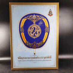 พัดรองงานพระราชพิธี ในรัชกาลพระบาทสมเด็จพระปรมินทรมหาภูมิพลอดุลยเดช รูปที่ 1