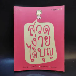 สวดง่ายได้บุญ - Thinknet รูปที่ 1
