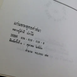 แก่นพระพุทธศาสนา - หลวงปู่คำดี ปภาโส รูปที่ 7