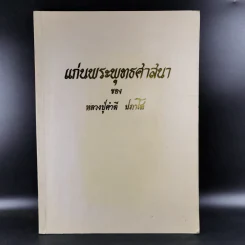 แก่นพระพุทธศาสนา - หลวงปู่คำดี ปภาโส รูปที่ 1