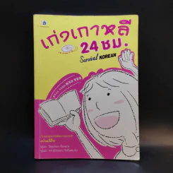 เก่งเกาหลี 24 ชม. Survival Korean - Stephen Revere รูปที่ 1