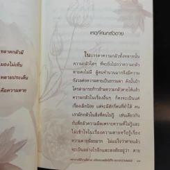 ก้าวข้ามความกลัวตาย - พระราชวิริยาลังการ (แย้ม กิตตินธโร) รูปที่ 11