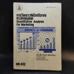 การวิเคราะห์เชิงปริมาณทางการตลาด MK402 - รศ.อุไรวรรณ แย้มนิยม รูปที่ 1