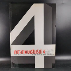 เทศกาลภาพยนตร์สั้นครั้งที่ 4 11-17 ส.ค.2543 เมเจอร์ฯรัชโยธิน รูปที่ 1